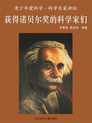 cover image of 获得诺贝尔奖的科学家们(Scientists Awarded with the Nobel Prizes)